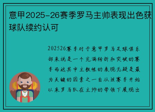 意甲2025-26赛季罗马主帅表现出色获球队续约认可
