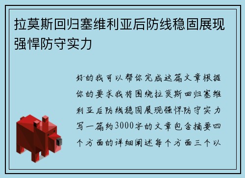 拉莫斯回归塞维利亚后防线稳固展现强悍防守实力
