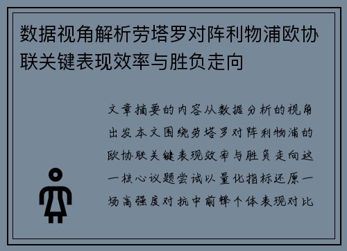 数据视角解析劳塔罗对阵利物浦欧协联关键表现效率与胜负走向