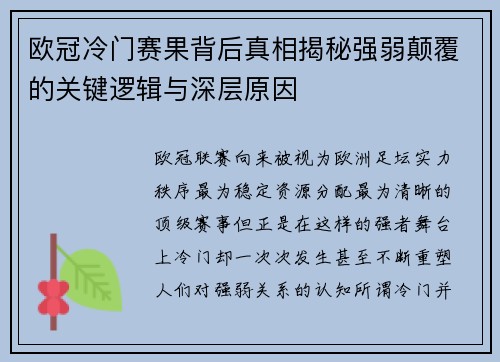 欧冠冷门赛果背后真相揭秘强弱颠覆的关键逻辑与深层原因