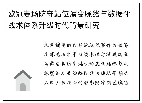 欧冠赛场防守站位演变脉络与数据化战术体系升级时代背景研究