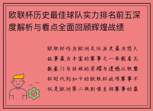 欧联杯历史最佳球队实力排名前五深度解析与看点全面回顾辉煌战绩