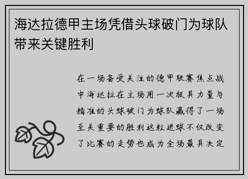 海达拉德甲主场凭借头球破门为球队带来关键胜利