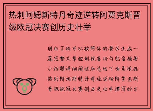 热刺阿姆斯特丹奇迹逆转阿贾克斯晋级欧冠决赛创历史壮举