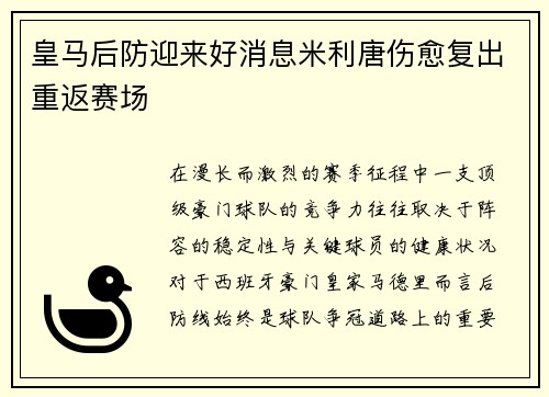 皇马后防迎来好消息米利唐伤愈复出重返赛场