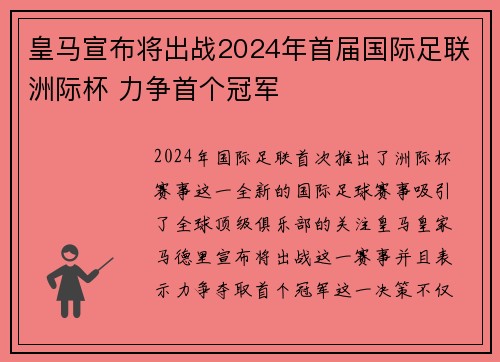 皇马宣布将出战2024年首届国际足联洲际杯 力争首个冠军