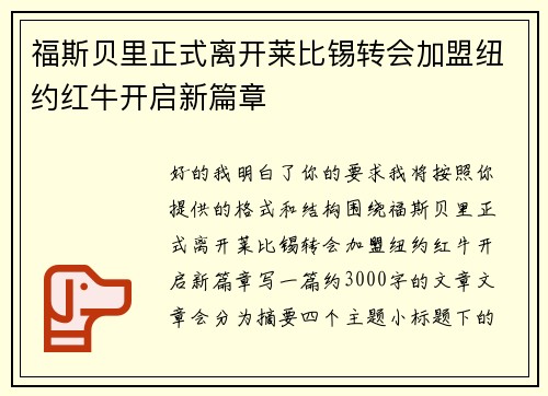 福斯贝里正式离开莱比锡转会加盟纽约红牛开启新篇章