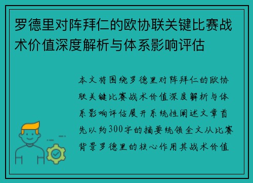 罗德里对阵拜仁的欧协联关键比赛战术价值深度解析与体系影响评估