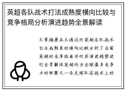英超各队战术打法成熟度横向比较与竞争格局分析演进趋势全景解读
