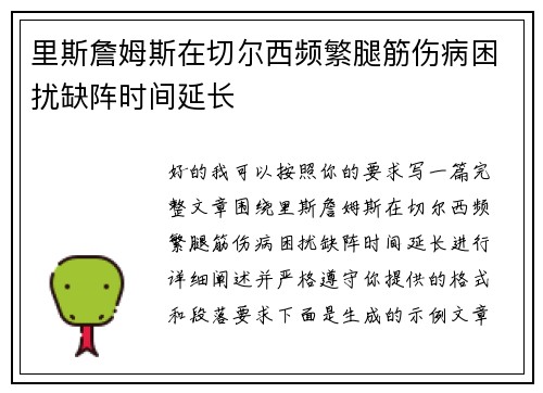 里斯詹姆斯在切尔西频繁腿筋伤病困扰缺阵时间延长 里斯詹姆斯在切尔西频繁腿筋伤病困扰缺阵时间延长