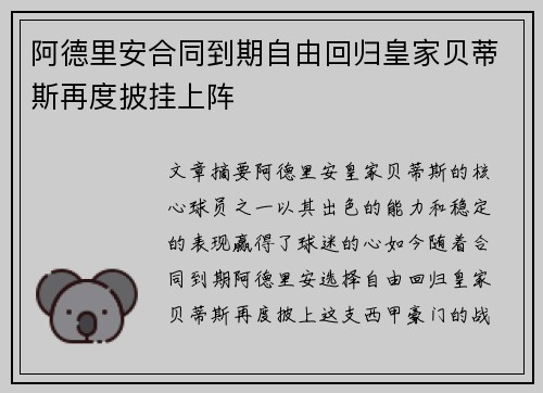 阿德里安合同到期自由回归皇家贝蒂斯再度披挂上阵