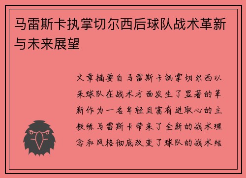 马雷斯卡执掌切尔西后球队战术革新与未来展望