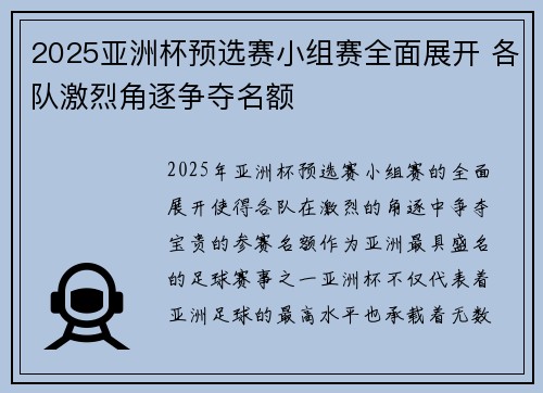 2025亚洲杯预选赛小组赛全面展开 各队激烈角逐争夺名额