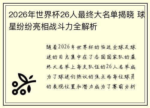 2026年世界杯26人最终大名单揭晓 球星纷纷亮相战斗力全解析
