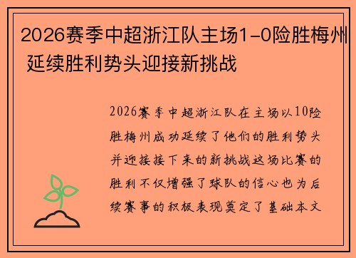 2026赛季中超浙江队主场1-0险胜梅州 延续胜利势头迎接新挑战