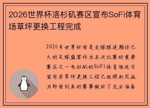 2026世界杯洛杉矶赛区宣布SoFi体育场草坪更换工程完成