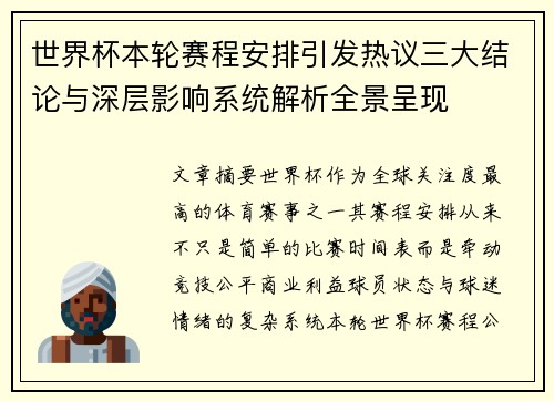 世界杯本轮赛程安排引发热议三大结论与深层影响系统解析全景呈现