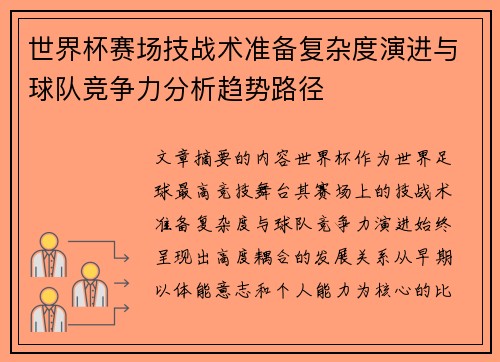 世界杯赛场技战术准备复杂度演进与球队竞争力分析趋势路径