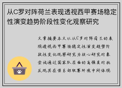 从C罗对阵荷兰表现透视西甲赛场稳定性演变趋势阶段性变化观察研究