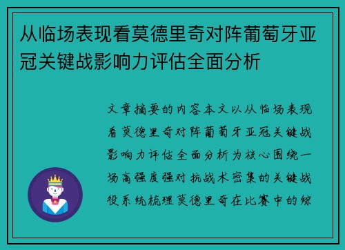 从临场表现看莫德里奇对阵葡萄牙亚冠关键战影响力评估全面分析 从临场表现看莫德里奇对阵葡萄牙亚冠关键战影响力评估全面分析