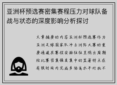 亚洲杯预选赛密集赛程压力对球队备战与状态的深度影响分析探讨