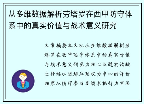 从多维数据解析劳塔罗在西甲防守体系中的真实价值与战术意义研究