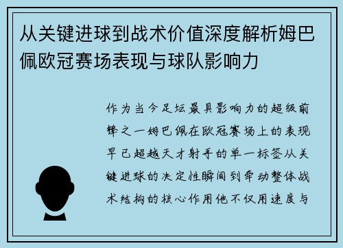 从关键进球到战术价值深度解析姆巴佩欧冠赛场表现与球队影响力 从关键进球到战术价值深度解析姆巴佩欧冠赛场表现与球队影响力
