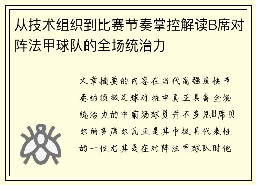 从技术组织到比赛节奏掌控解读B席对阵法甲球队的全场统治力