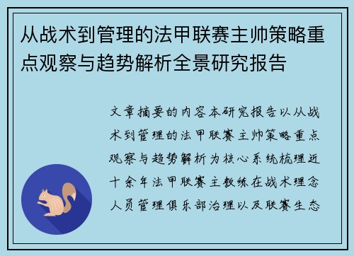 从战术到管理的法甲联赛主帅策略重点观察与趋势解析全景研究报告