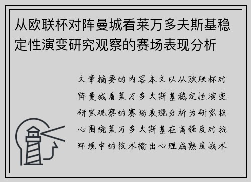 从欧联杯对阵曼城看莱万多夫斯基稳定性演变研究观察的赛场表现分析