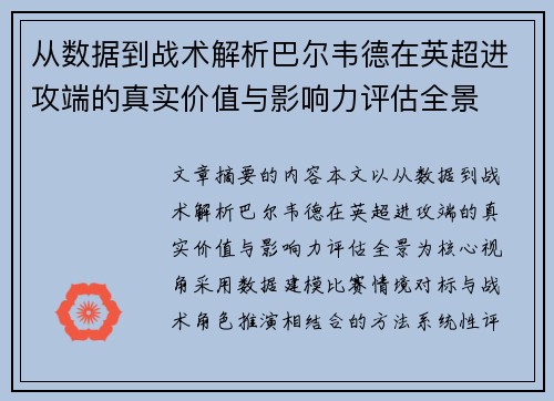 从数据到战术解析巴尔韦德在英超进攻端的真实价值与影响力评估全景 从数据到战术解析巴尔韦德在英超进攻端的真实价值与影响力评估全景