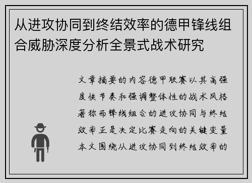 从进攻协同到终结效率的德甲锋线组合威胁深度分析全景式战术研究