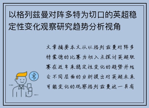 以格列兹曼对阵多特为切口的英超稳定性变化观察研究趋势分析视角