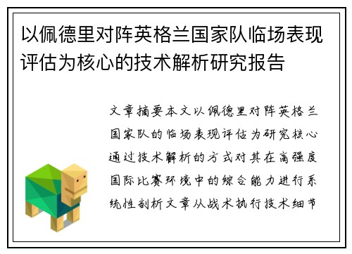 以佩德里对阵英格兰国家队临场表现评估为核心的技术解析研究报告