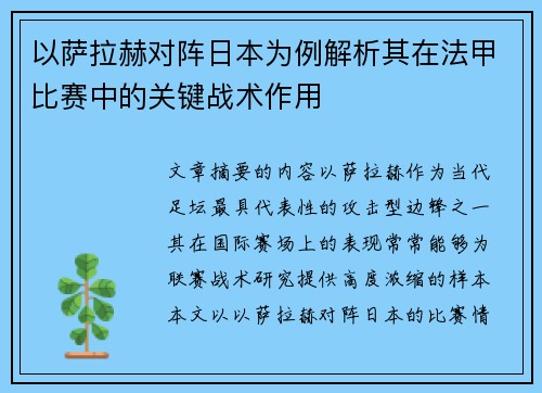 以萨拉赫对阵日本为例解析其在法甲比赛中的关键战术作用