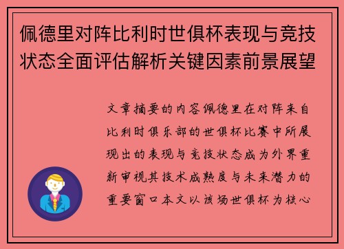 佩德里对阵比利时世俱杯表现与竞技状态全面评估解析关键因素前景展望