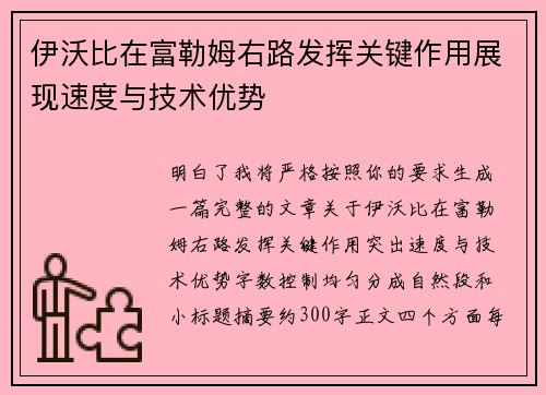 伊沃比在富勒姆右路发挥关键作用展现速度与技术优势 伊沃比在富勒姆右路发挥关键作用展现速度与技术优势