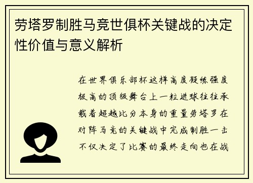 劳塔罗制胜马竞世俱杯关键战的决定性价值与意义解析
