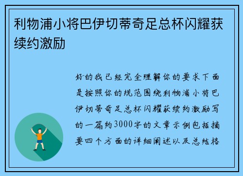 利物浦小将巴伊切蒂奇足总杯闪耀获续约激励