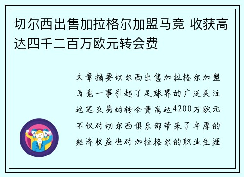 切尔西出售加拉格尔加盟马竞 收获高达四千二百万欧元转会费