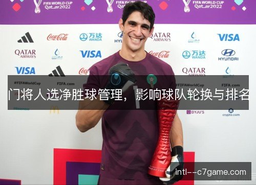 门将人选净胜球管理，影响球队轮换与排名