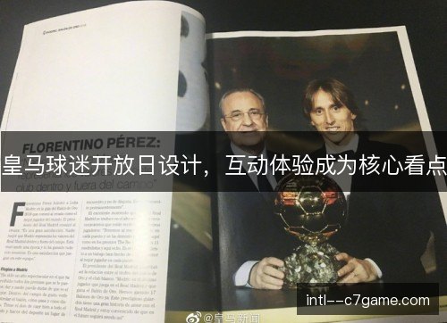 皇马球迷开放日设计,互动体验成为核心看点 皇马球迷开放日设计,互动体验成为核心看点