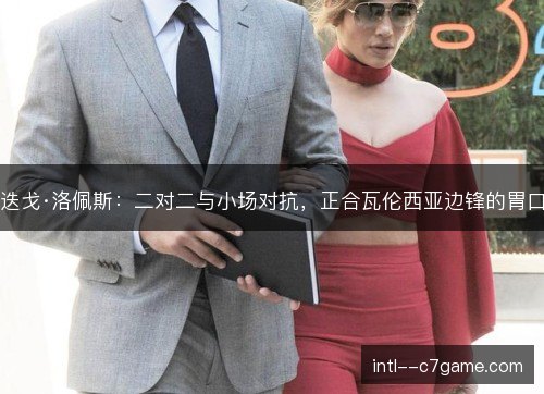 迭戈·洛佩斯：二对二与小场对抗，正合瓦伦西亚边锋的胃口